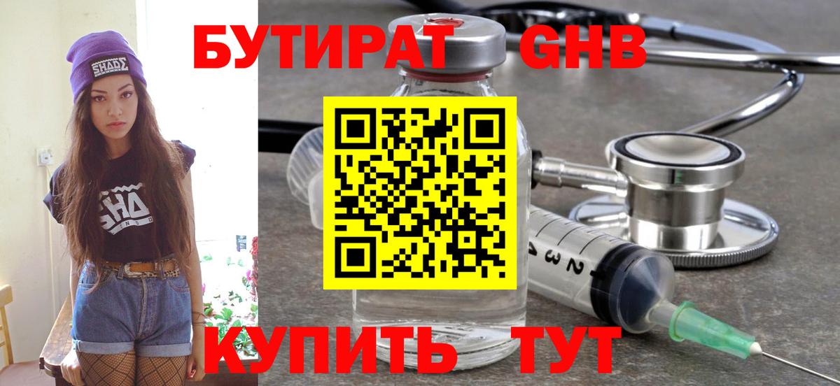 БУТИРАТ 1.4BDO Балтийск