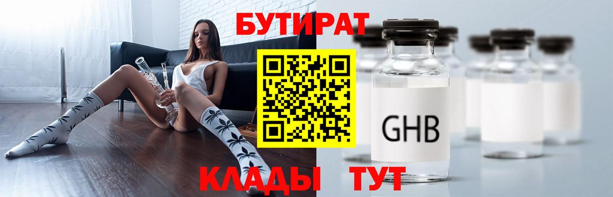 Балтийск  БУТИРАТ  Вход с VPN  Бутират бутандиол 