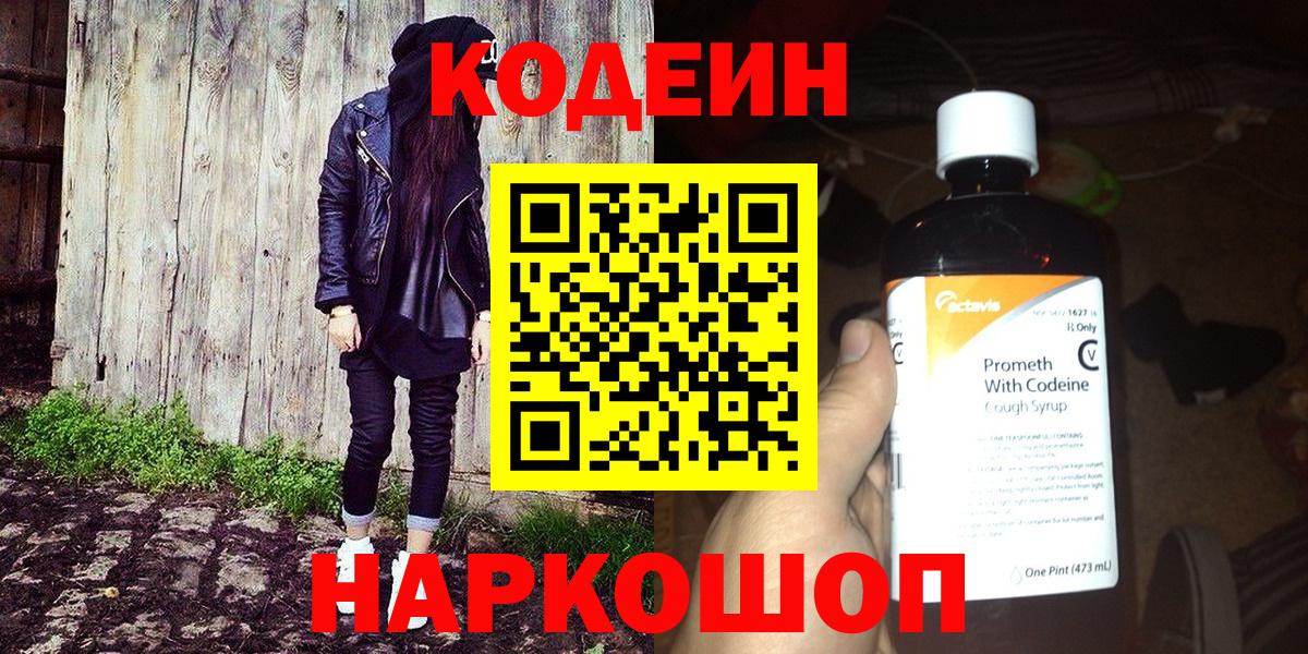 Кодеин Purple Drank Балтийск